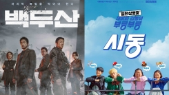 '백두산', 개봉 3일 만에 150만 돌파...'시동' 뒤이어 '백두산', 개봉 3일 만에 150만 돌파...'시동' 뒤이어