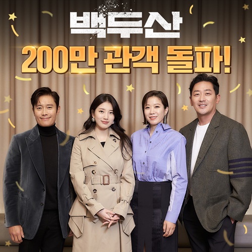 '백두산', 개봉 4일째 200만 관객 돌파...흥행 폭발
