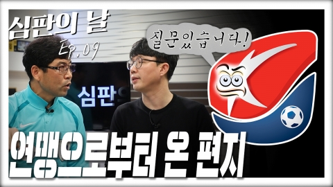  프로축구연맹은 들으라!! 장준모 심판의 솔직 Q&A