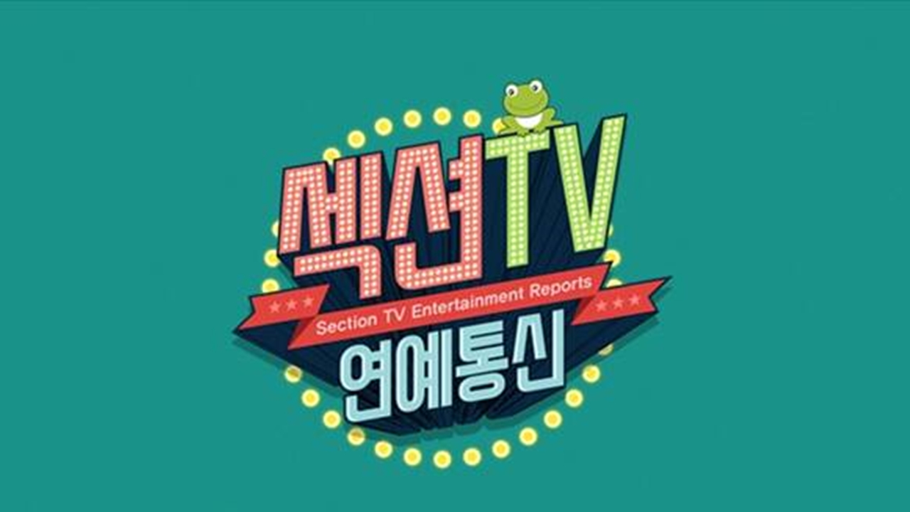 MBC "'섹션TV 연예통신' 종영...20년간 많은 사랑 감사"(공식입장)