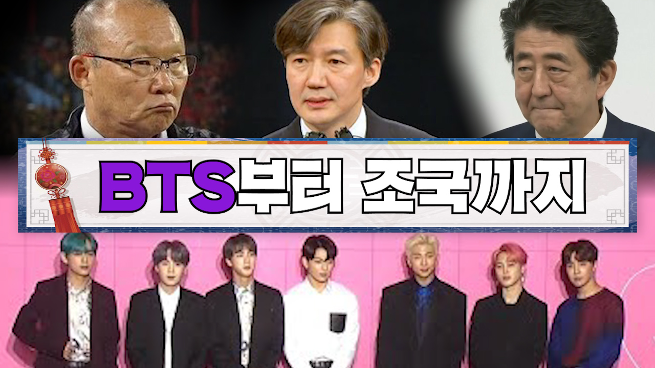 [3분뉴스] BTS부터 조국까지, 2019년을 달군 이슈들