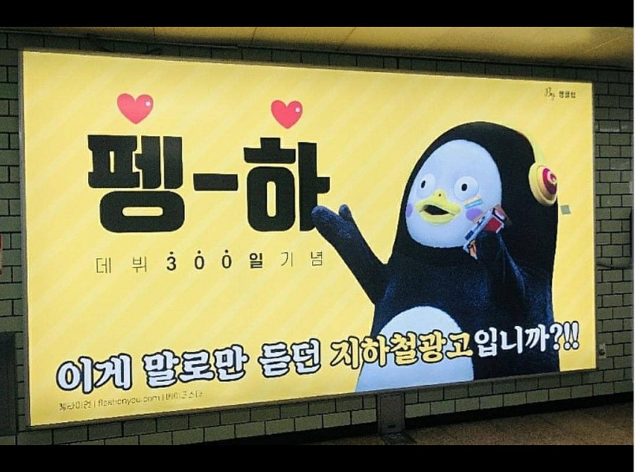 펭수, 대세 입증…'데뷔 300일 기념' 지하철 광고 등장 