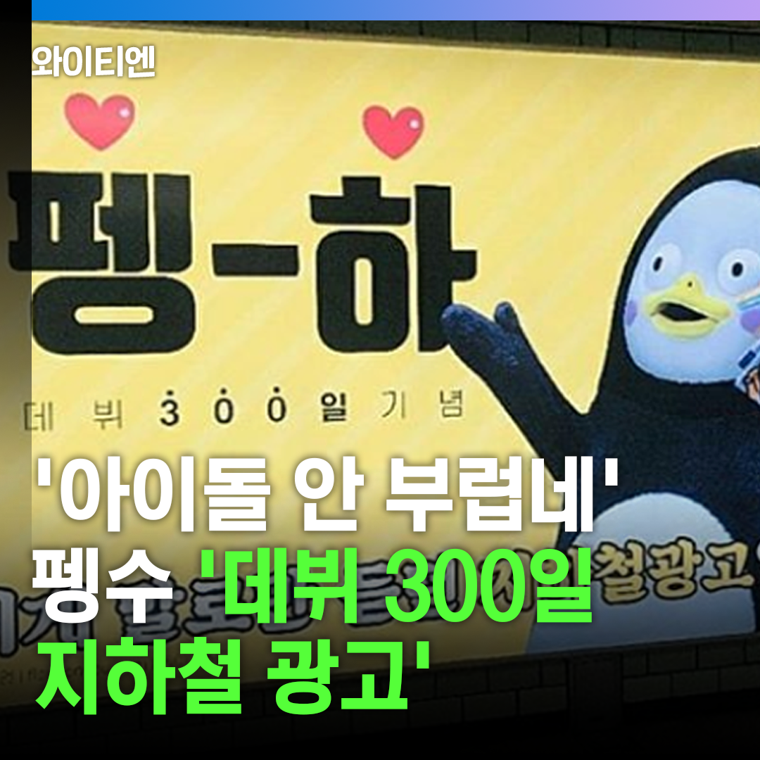 '아이돌 안 부럽네'...펭수 데뷔 300일 지하철 광고