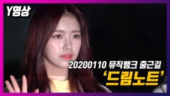 새벽을 밝히는 외모, '드림노트' 뮤직뱅크 출근길 새벽을 밝히는 외모, '드림노트' 뮤직뱅크 출근길
