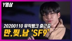만화를 찢고 나온 외모, 'SF9' 뮤직뱅크 출근길 만화를 찢고 나온 외모, 'SF9' 뮤직뱅크 출근길
