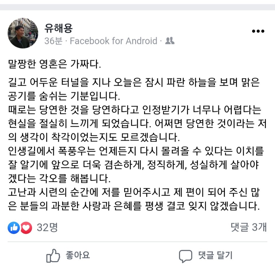 사법농단 무죄 유해용 "때로는 당연한 것 인정받기 어려워"
