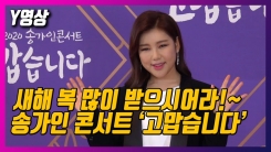 ‘트로트 여신’ 송가인, 새해 복 많이 받으시어라!~(송가인 콘서트 포토타임) ‘트로트 여신’ 송가인, 새해 복 많이 받으시어라!~(송가인 콘서트 포토타임)