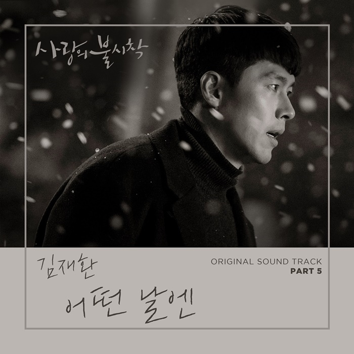 김재환, '사랑의 불시착' OST 참여…19일 '어떤 날엔' 공개