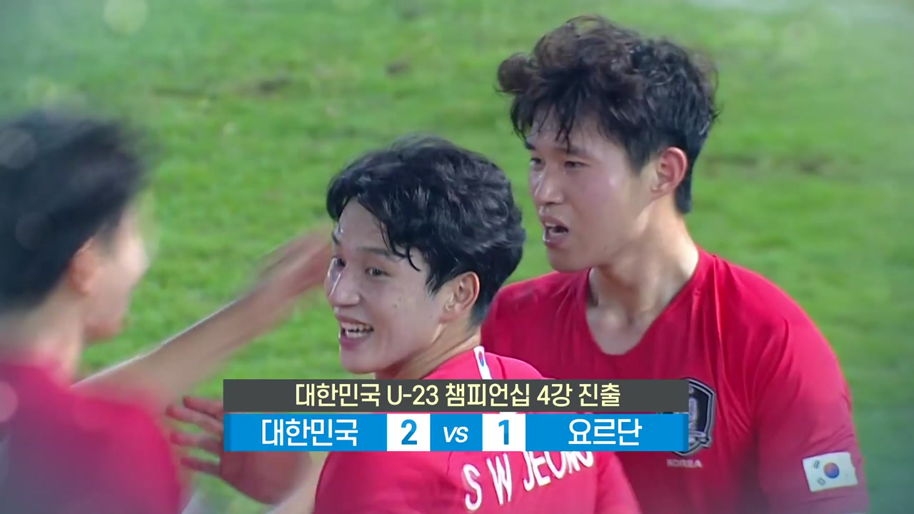 [영상] 대한민국 2 vs 1 요르단_AFC U-23 챔피언십