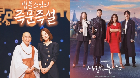 tvN 설 특집 편성, ‘법륜스님의 즉문즉설’→‘사랑불’ 몰아보기