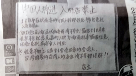 日 유명 관광지 하코네에 '중국인 출입금지' 안내문 등장