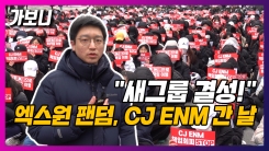 "새 그룹 결성 책임져라!" 엑스원 팬덤, 시위 현장 가보니 "새 그룹 결성 책임져라!" 엑스원 팬덤, 시위 현장 가보니