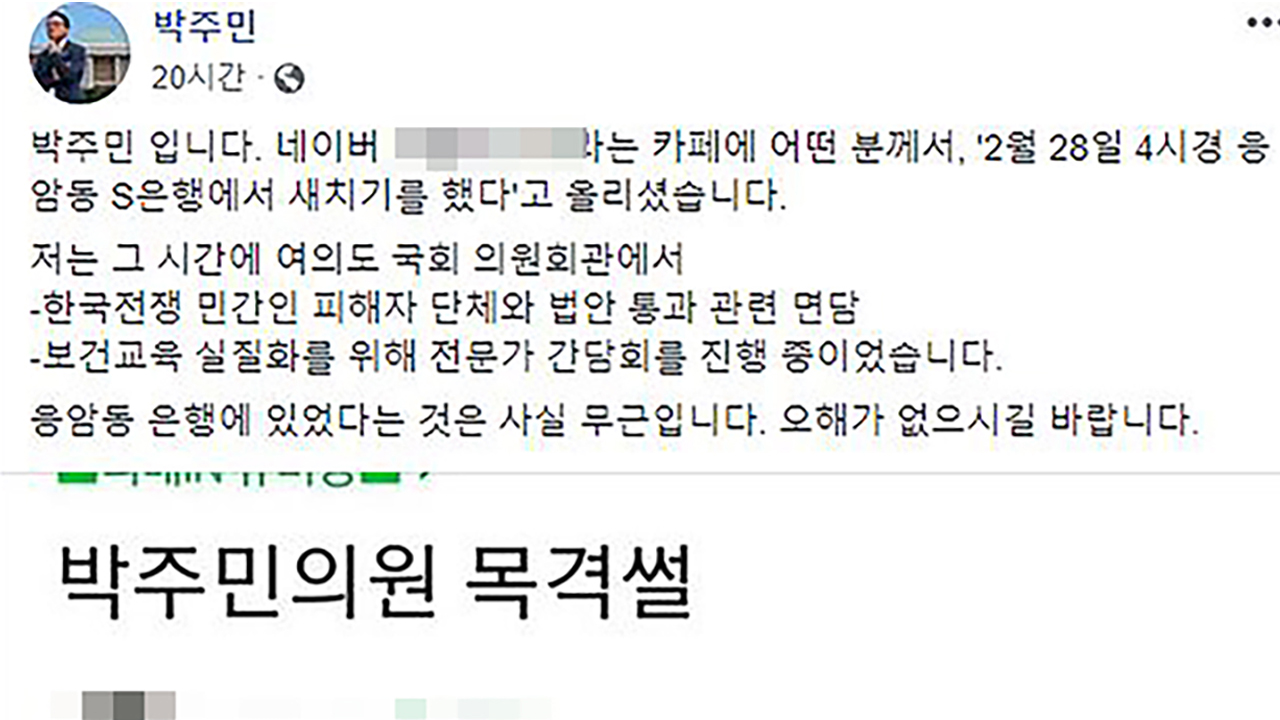 "박주민 의원 새치기" 허위사실 유포한 30대 벌금형