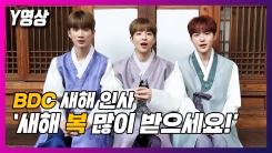 BDC "롤 모델? 엑소·BTS·비투비 선배님…본받고 싶어요" BDC "롤 모델? 엑소·BTS·비투비 선배님…본받고 싶어요"