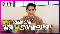 배정남 "가족들과 따뜻하고 훈훈한 설 보내길" (인터뷰) 배정남 "가족들과 따뜻하고 훈훈한 설 보내길" (인터뷰)