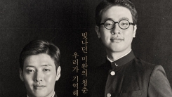 윤동주 서거 75주기...'동주' 특별 상영회에 강하늘X박정민 참석 윤동주 서거 75주기...'동주' 특별 상영회에 강하늘X박정민 참석
