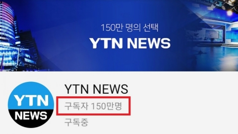 YTN, 국내 언론사 최초 유튜브 채널 구독자 수 150만 돌파
