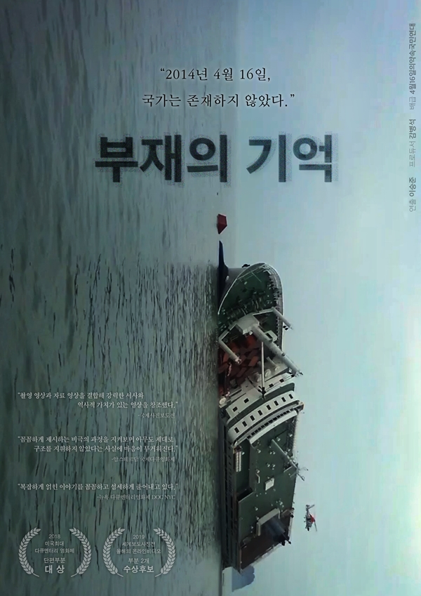 [92회 아카데미] 세월호 참사 다룬 ‘부재의 기억’, 단편 다큐상 불발