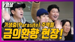 기생충(Parasite) 주역들, ‘아카데미 시상식 일정 마치고 귀국’ 기생충(Parasite) 주역들, ‘아카데미 시상식 일정 마치고 귀국’