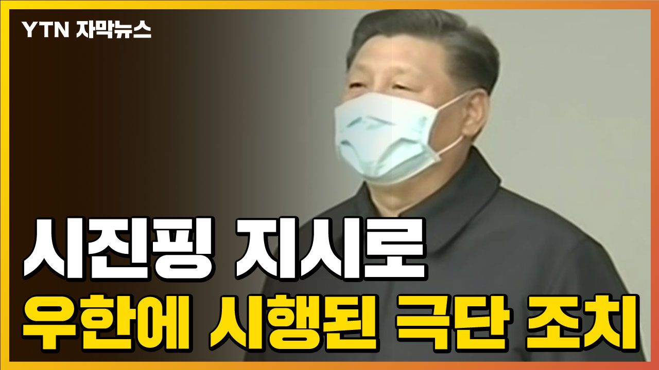 [자막뉴스] 시진핑 지시로 우한에 시행된 극단 조치