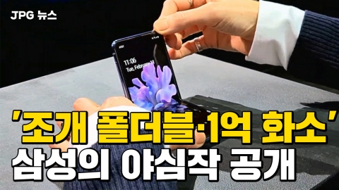 [JPG 뉴스]  '조개 폴더블·1억 화소'…삼성의 야심작 공개