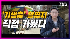 영화 기생충 '우리 슈퍼'에 가봤다...관심 실화? 영화 기생충 '우리 슈퍼'에 가봤다...관심 실화?