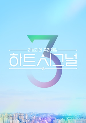 \'하트시그널\', 시즌3로 돌아온다…3월 25일 첫 방송