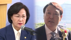 추미애·윤석열, 수사-기소 분리 놓고 또 마찰