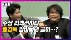 ‘기생충’ 송강호, 수상 리액션하다 봉감독 갈비뼈에 금이…? ‘기생충’ 송강호, 수상 리액션하다 봉감독 갈비뼈에 금이…?