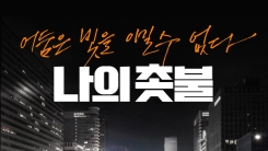"촛불의 기적"...김의성X주진우 감독 데뷔작 '나의 촛불', 3월 개봉 확정 "촛불의 기적"...김의성X주진우 감독 데뷔작 '나의 촛불', 3월 개봉 확정
