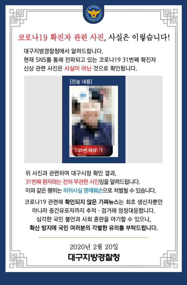경찰 "'코로나19' 31번째 확진자 관련 사진, 사실 아냐"