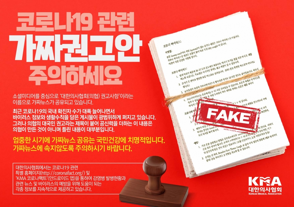 의협 "코로나19, 해 쬐면 예방?…SNS서 도는 권고사항은 가짜"