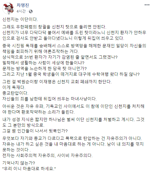 차명진 "박원순ㆍ이재명, 신천지 교회 폐쇄? 독재이자 종교탄압" 주장 
