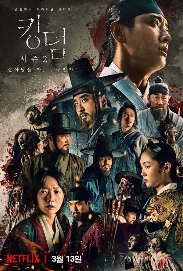 "누가 죽고 누가 살아남나"...'킹덤2' 포스터 공개, 피의 사투 예고