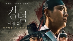 "누가 죽고 누가 살아남나"...'킹덤2' 포스터 공개, 피의 사투 예고 "누가 죽고 누가 살아남나"...'킹덤2' 포스터 공개, 피의 사투 예고