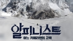 '알피니스트' 측 "코로나19 '심각' 발령...개봉 일정 잠정 연기" '알피니스트' 측 "코로나19 '심각' 발령...개봉 일정 잠정 연기"