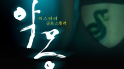 '악몽' 측 "코로나19 여파로 시사회 취소...개봉은 3월 12일 그대로" (공식) '악몽' 측 "코로나19 여파로 시사회 취소...개봉은 3월 12일 그대로" (공식)