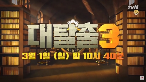 ‘대탈출3’ PD “시즌3 부담감… 문제는 최소화, 장점은 강화”