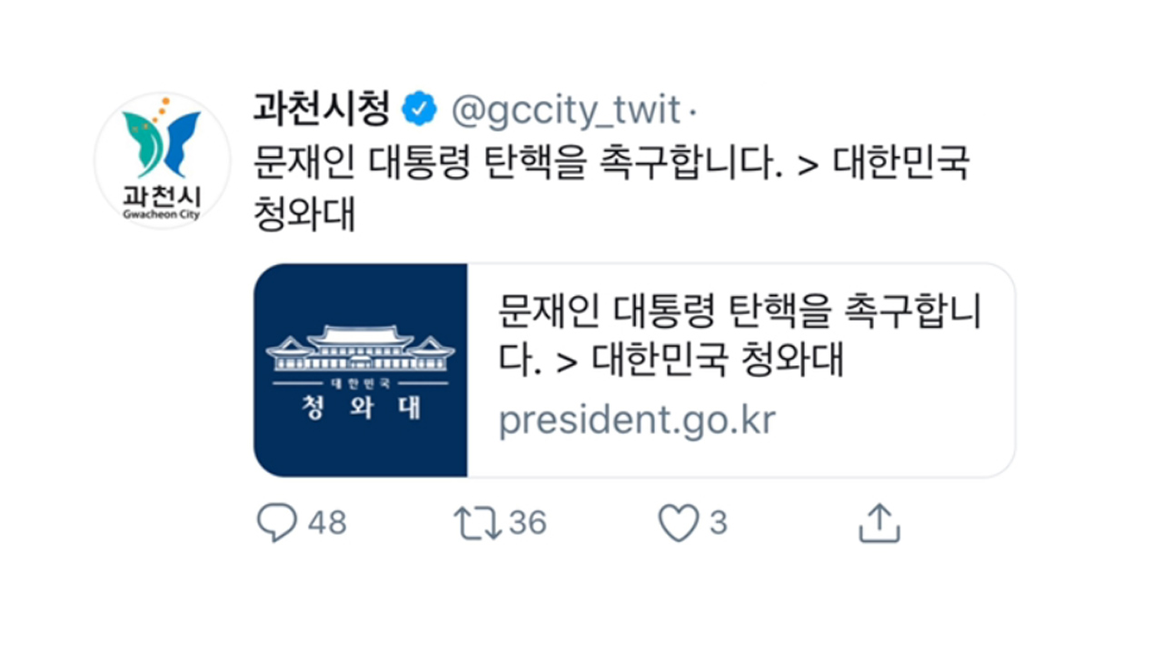 '대통령 탄핵 청원' 올린 과천시 트위터 "해킹 당했다"