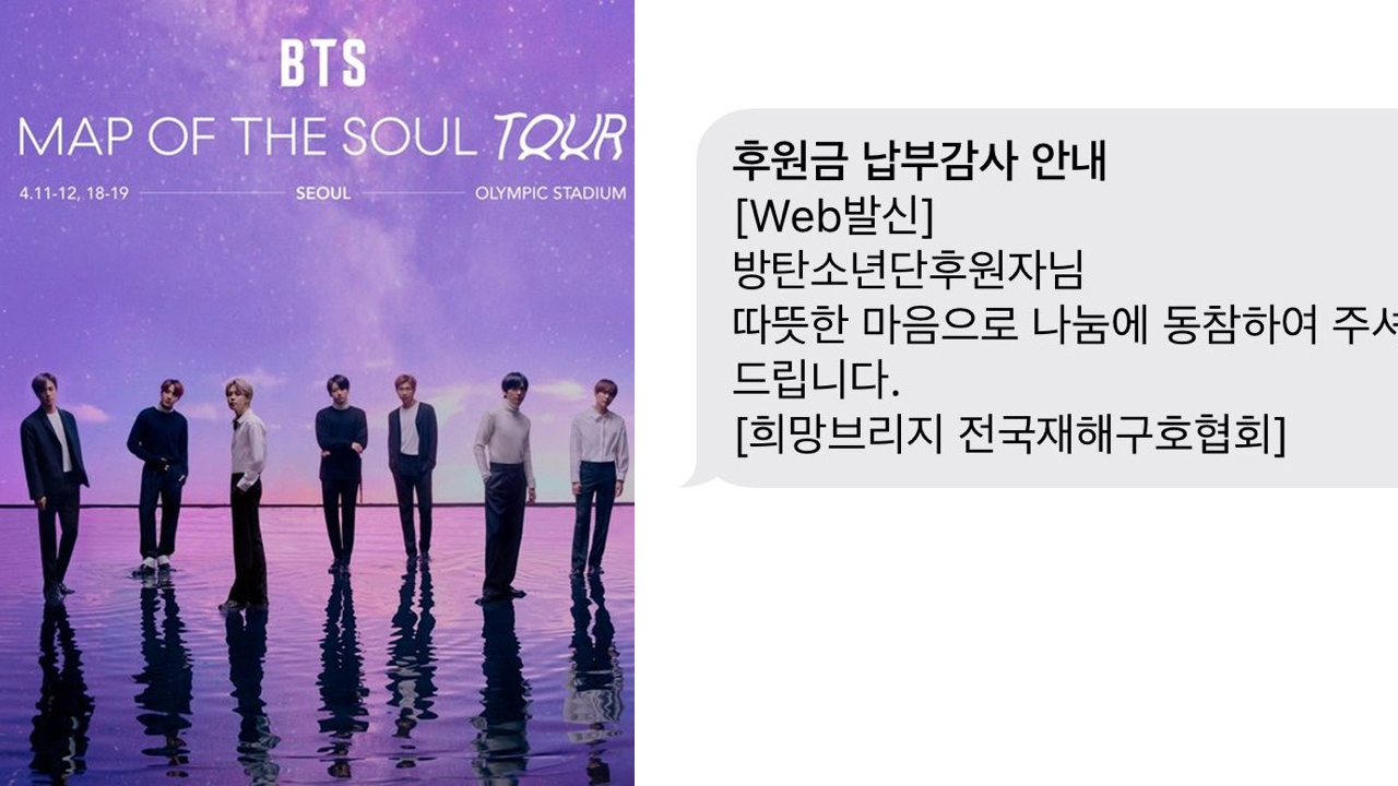 방탄소년단 팬들, 콘서트 취소 소식에 티켓 환불금으로 코로나19 기부