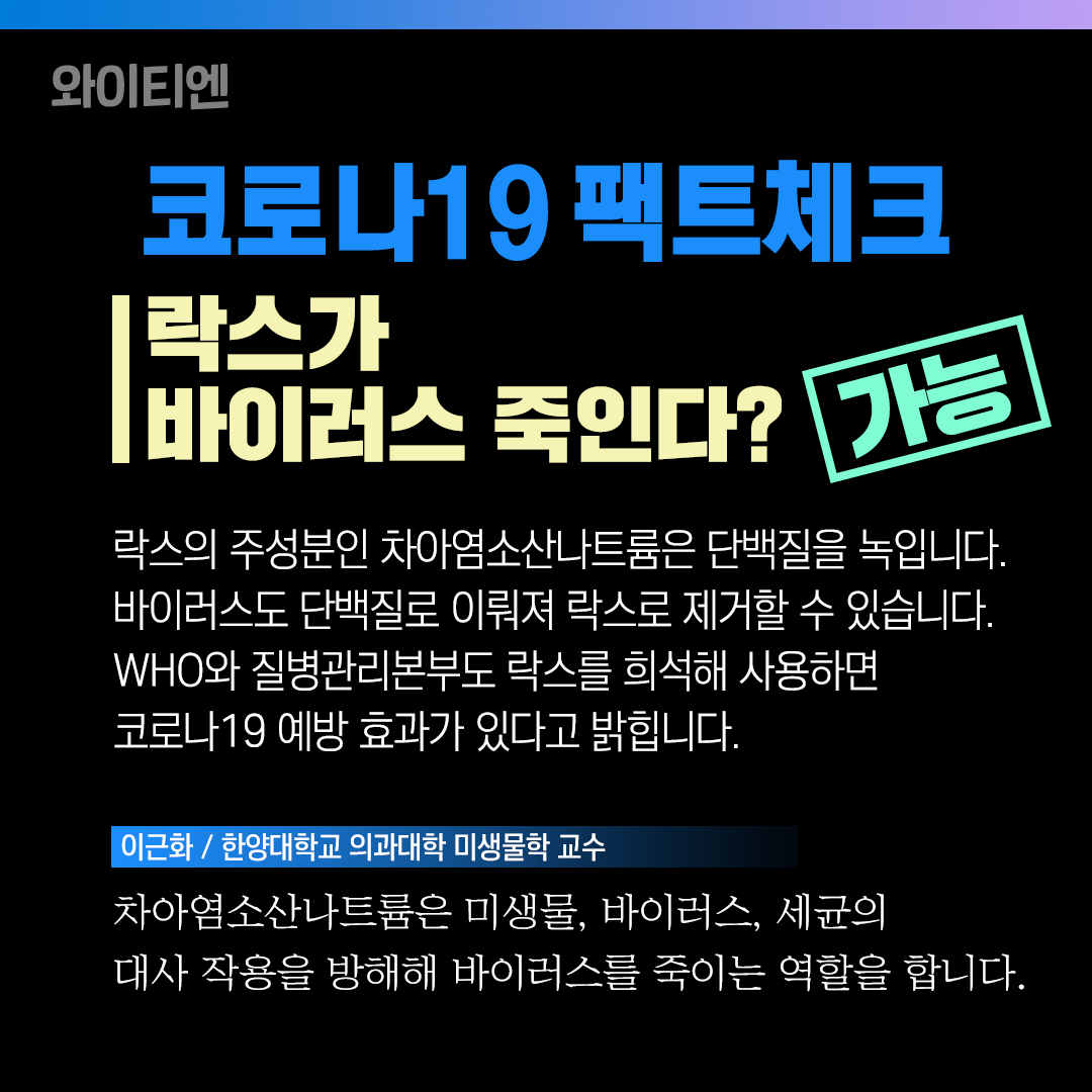 코로나19 팩트체크] 락스 분사, 안전할까? (카드뉴스) | Ytn
