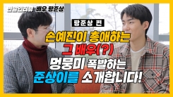 ‘사랑불’ 막내 탕준상, 멍뭉미 넘치는 순수한 매력 속으로 ‘사랑불’ 막내 탕준상, 멍뭉미 넘치는 순수한 매력 속으로