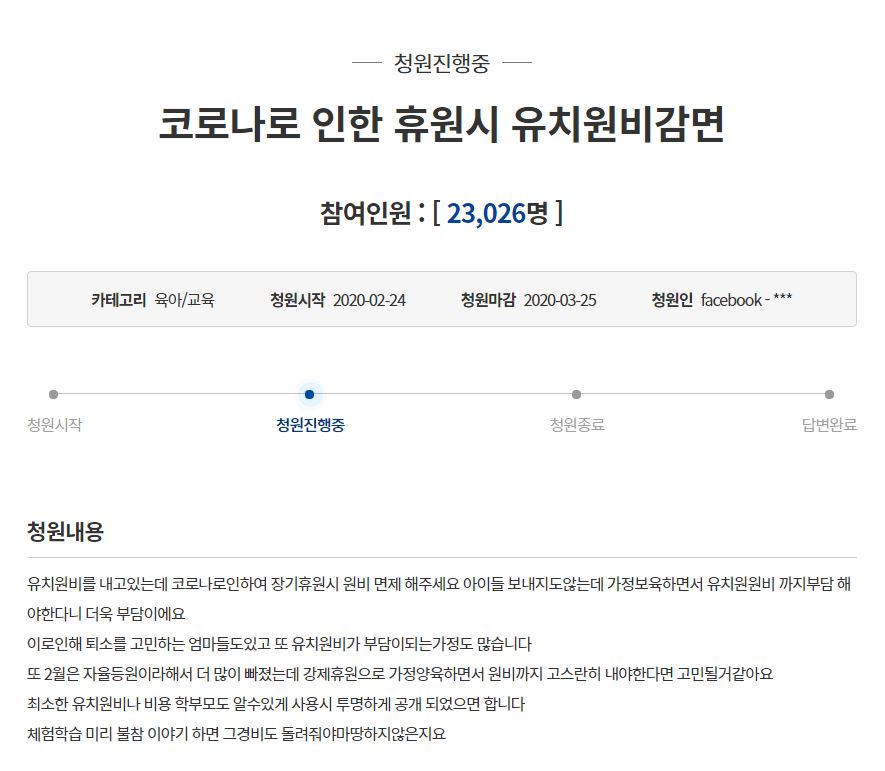 "휴원 시 유치원비 감면해달라" 학부모 불만