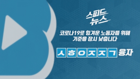 [스피드뉴스] 코로나19로 힘겨운 노동자를 위해 기준을 잠시 낮춥니다