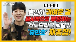 '웹드 박보검' 채종협 "'스토브리그' 캐스팅 후 펑펑 울었다" '웹드 박보검' 채종협 "'스토브리그' 캐스팅 후 펑펑 울었다"