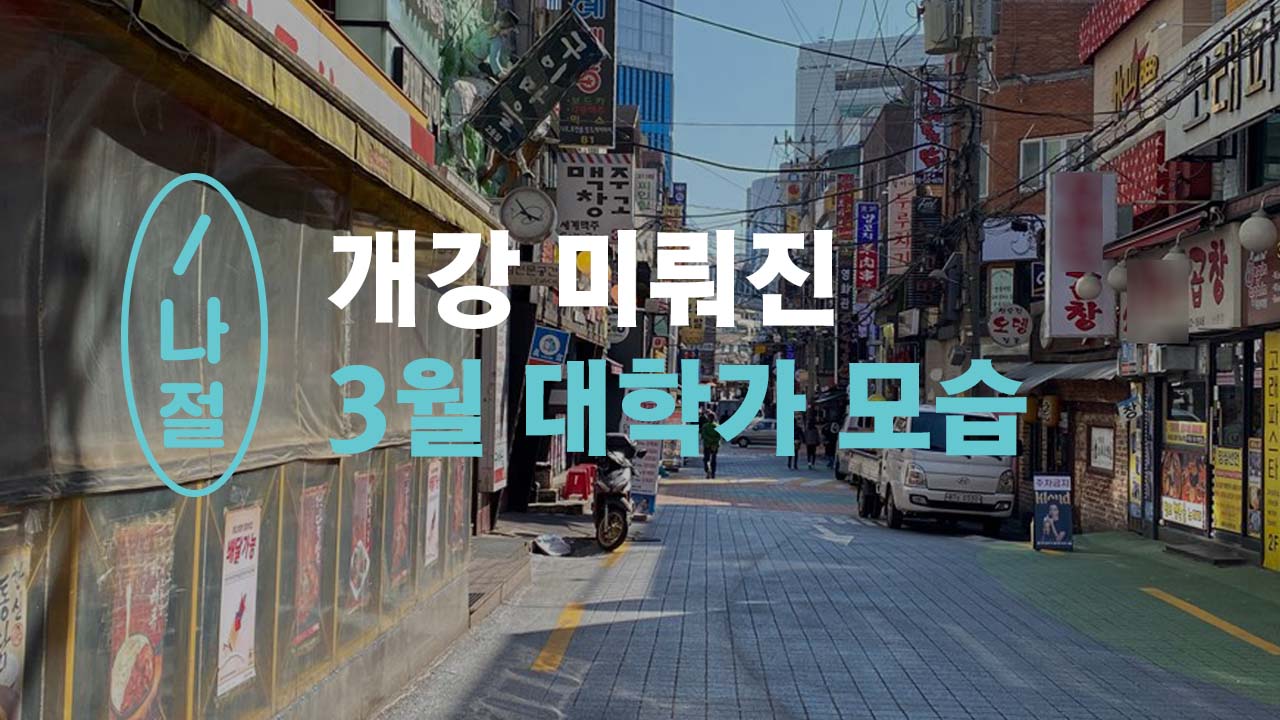 [반나절] 개강 미뤄진 3월 신촌·홍대 대학가 모습