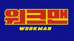 고동완PD "'워크맨', 제 삶 바친 프로...허위사실 유포 엄중 조치"(전문)