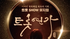 트롯연가, 코로나19 사태로 공연 잠정 연기 "출연진·관객 안전 최우선" 트롯연가, 코로나19 사태로 공연 잠정 연기 "출연진·관객 안전 최우선"