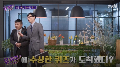 ‘유퀴즈’ 유재석·조세호, 독창적 퀴즈 출제한 시청자 스튜디오로 초대