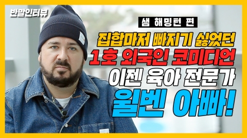 [반말인터뷰] 샘 해밍턴 "떠나려 할 때마다 기회 준 한국...자석 같은 인연" 